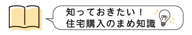 知っておきたい!住宅購入のまめ知識